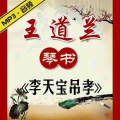琴书《李天宝吊孝》MP3下载