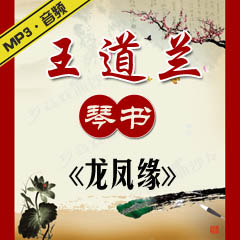 琴书《龙凤缘》MP3下载