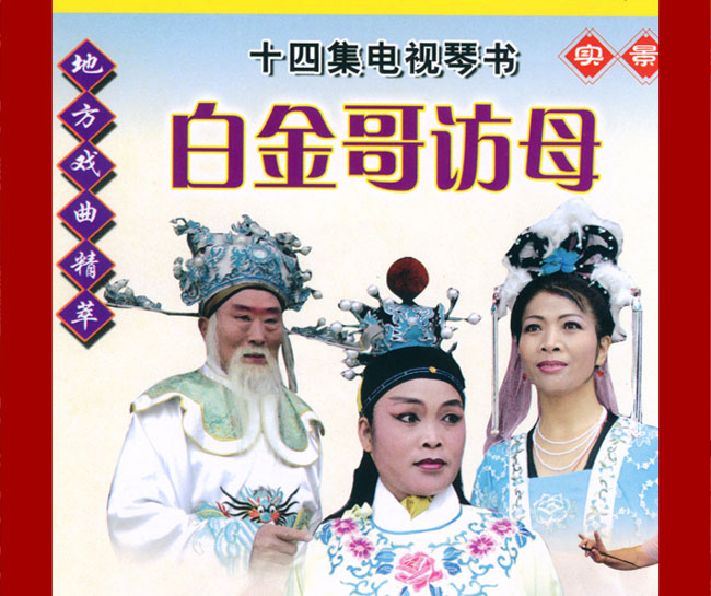 扬琴戏《白金哥访母》视频下载