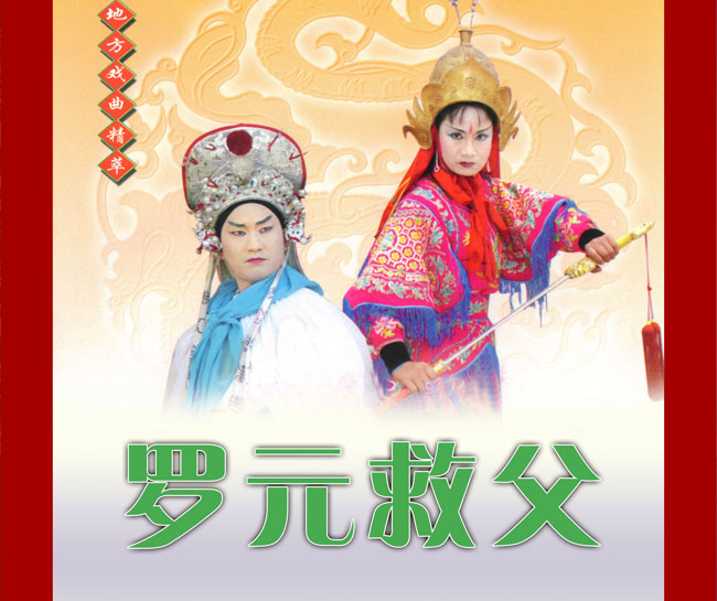 扬琴戏《罗元救父》视频下载[含原版]