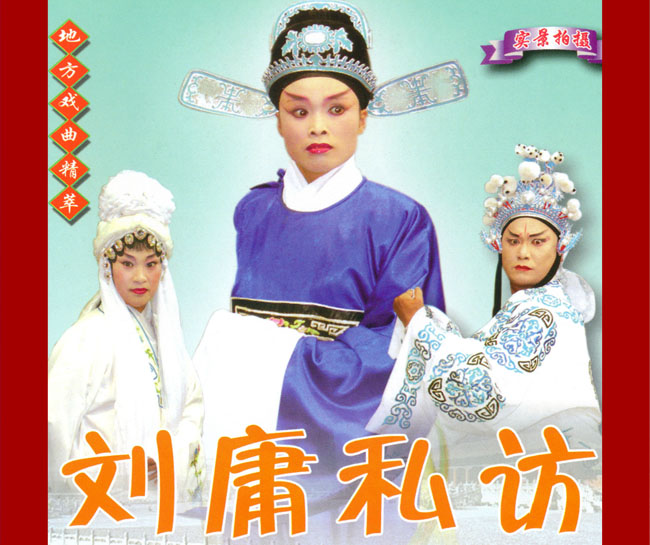 扬琴戏《刘墉私访》视频下载