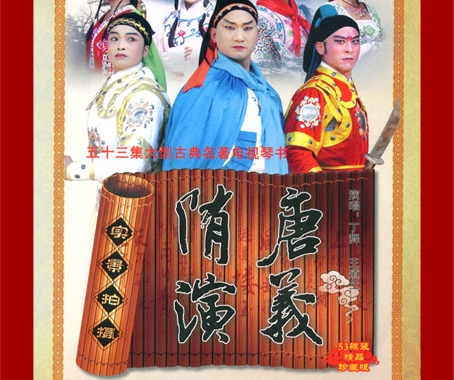 扬琴戏《隋唐演义》视频下载