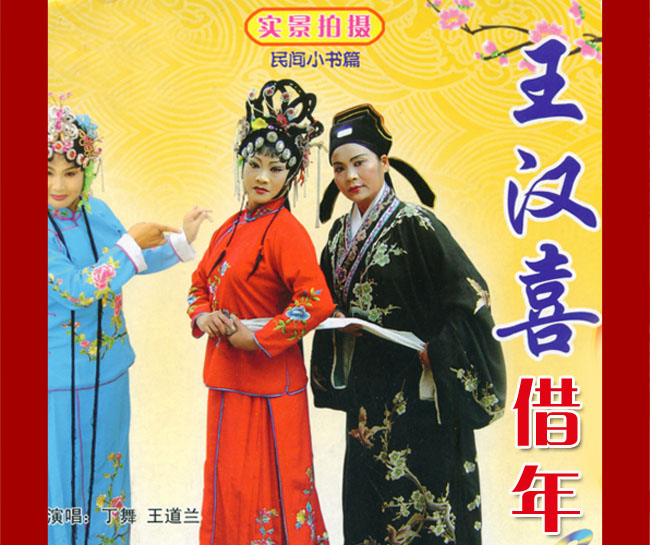 扬琴戏《王汉喜借年》视频下载