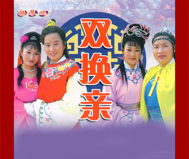 扬琴戏《双换亲》视频下载