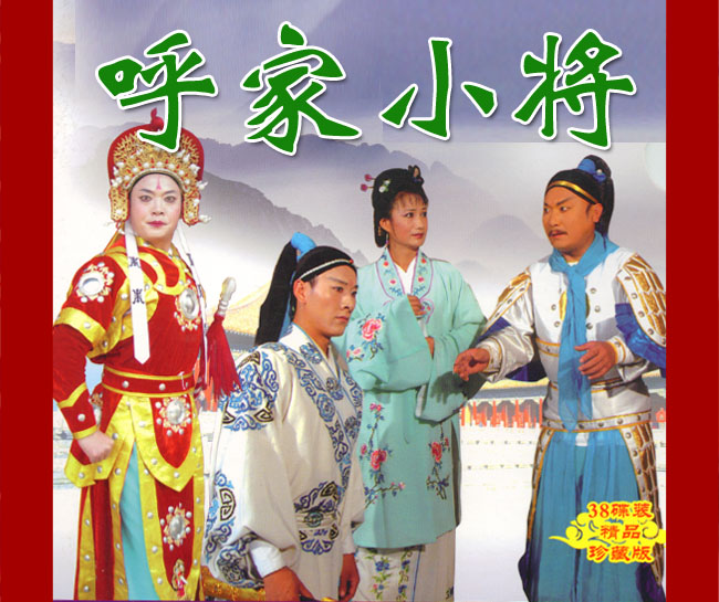 扬琴戏《呼家小将》视频下载[含原版]