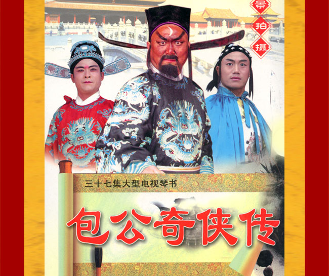 扬琴戏《包公奇侠传》视频下载