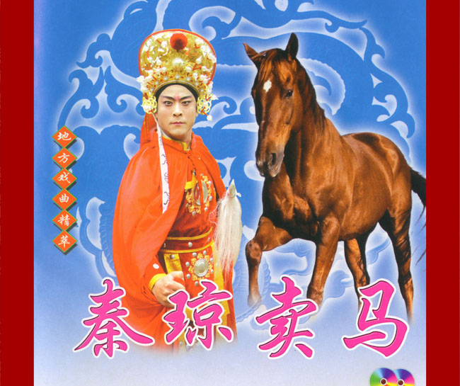 扬琴戏《秦琼卖马》视频下载