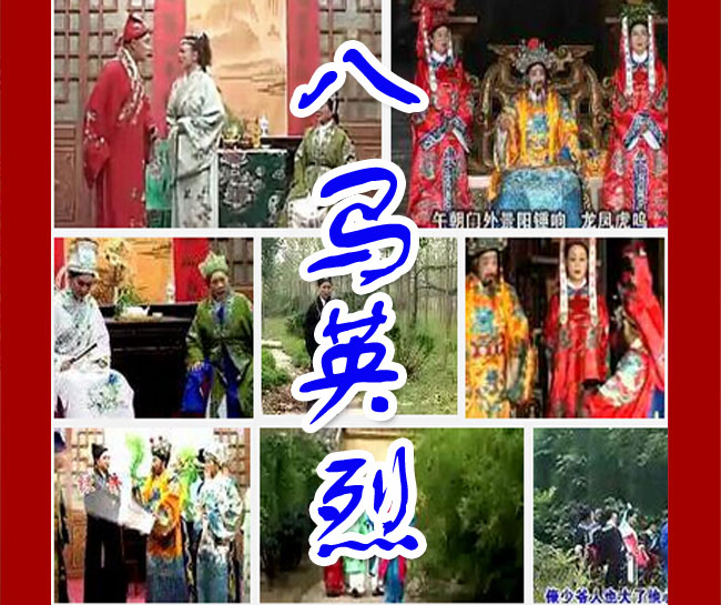 扬琴戏《八马英烈》视频下载