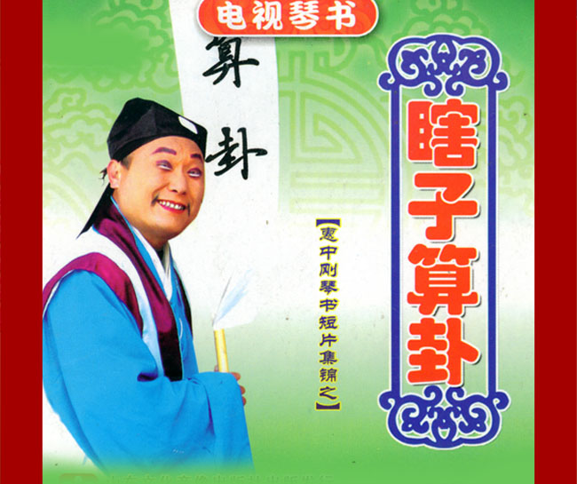 扬琴戏《瞎子算卦》视频下载