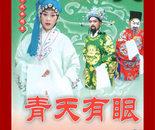 扬琴戏《青天有眼》视频下载