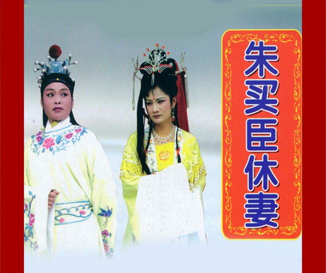 扬琴戏《朱买臣休妻》视频下载