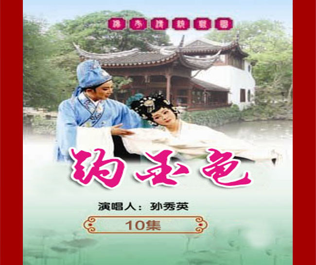 扬琴戏《钓金龟》视频下载