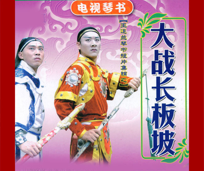 扬琴戏《大战长板坡》视频下载