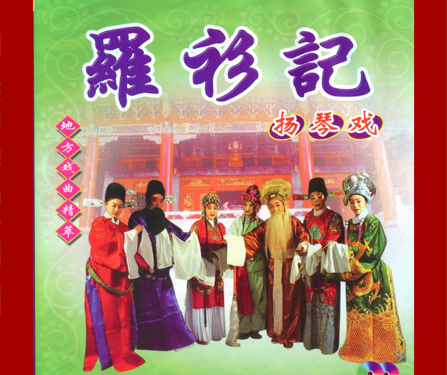 扬琴戏《罗衫记》视频下载