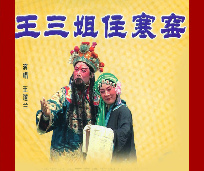 扬琴戏《王三姐住寒窑》视频下载