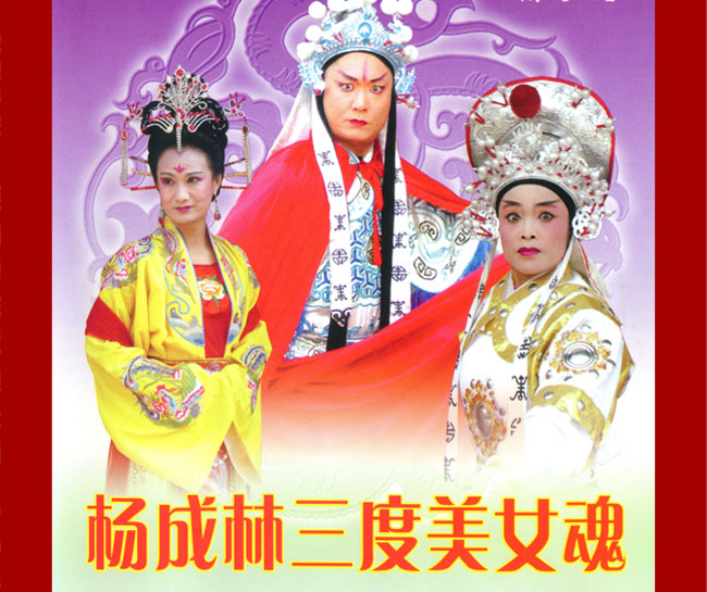 扬琴戏《杨成林三度美女魂》视频下载