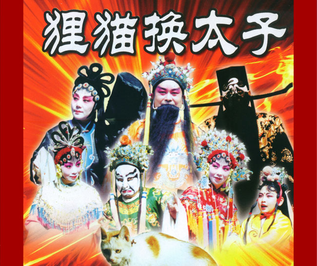扬琴戏《狸猫换太子》视频下载
