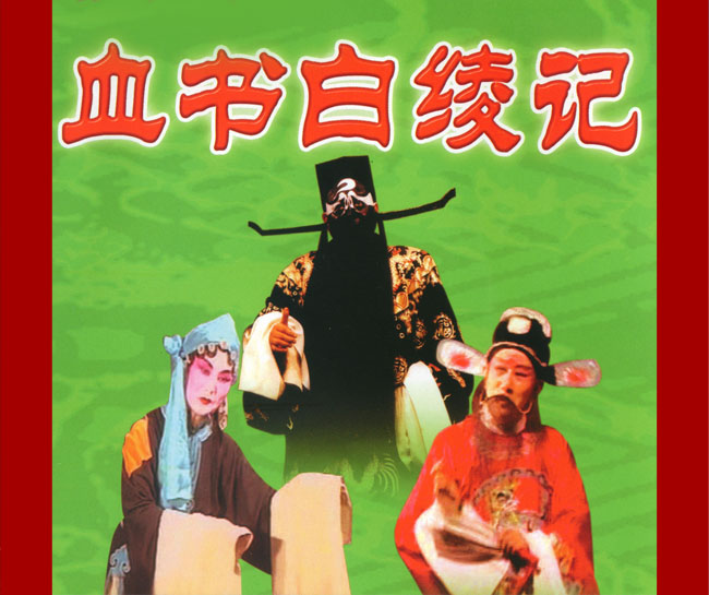 扬琴戏《血书白绫记》视频下载