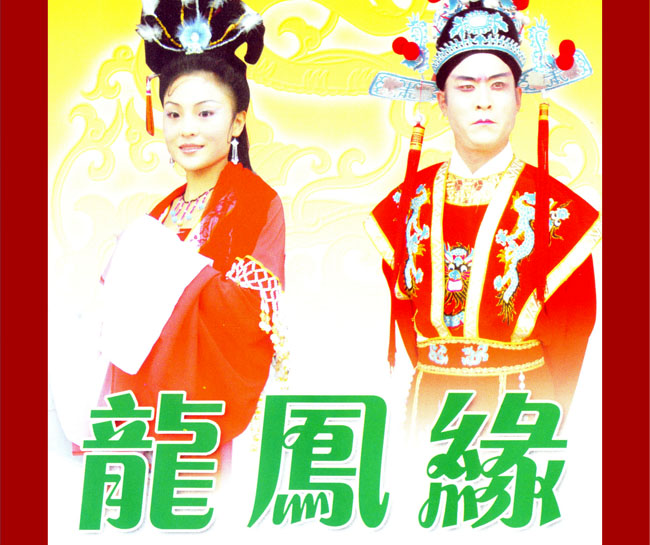 扬琴戏《龙凤缘》视频下载
