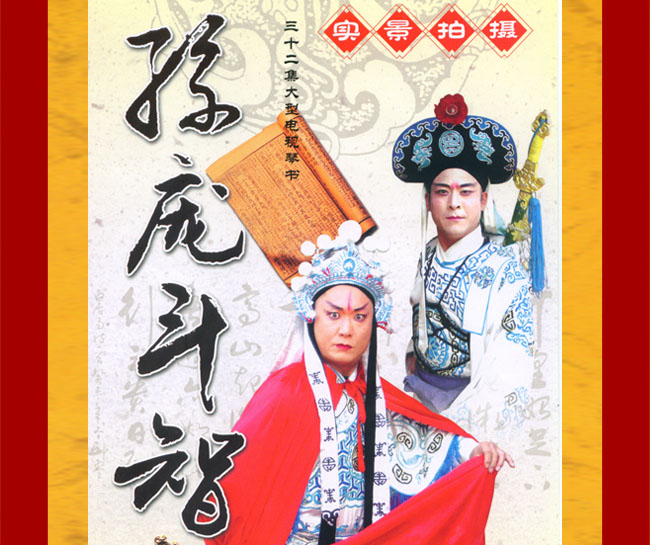 扬琴戏《孙庞斗智》视频下载