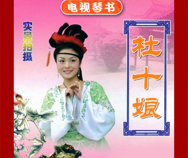 扬琴戏《杜十娘》视频下载