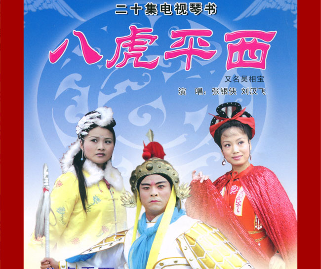 扬琴戏《八虎平西》视频下载