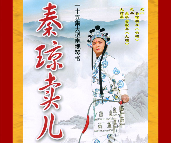 扬琴戏《秦琼卖儿》视频下载