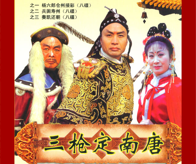 扬琴戏《三枪定南唐》视频下载