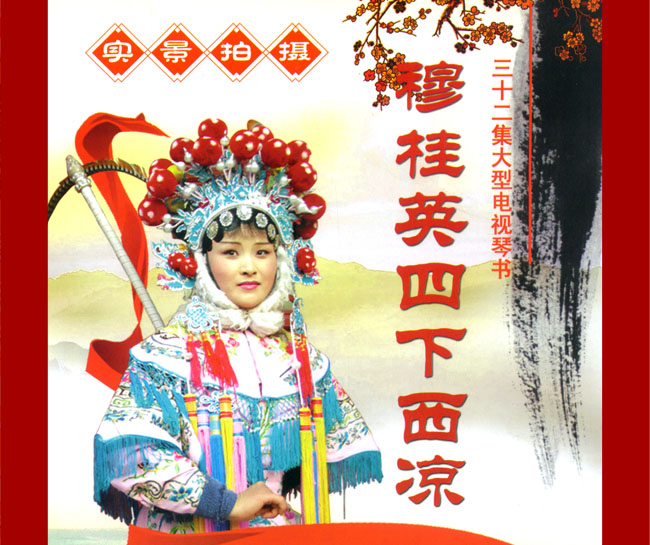 扬琴戏《穆桂英四下西凉》视频下载