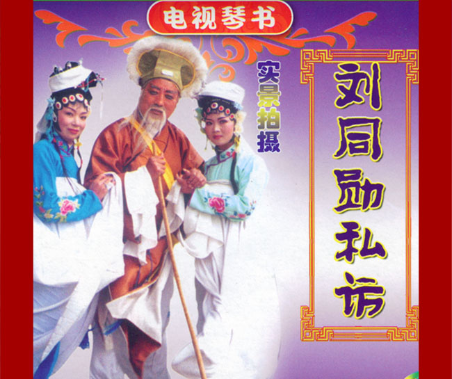 扬琴戏《刘同勋私访》视频下载