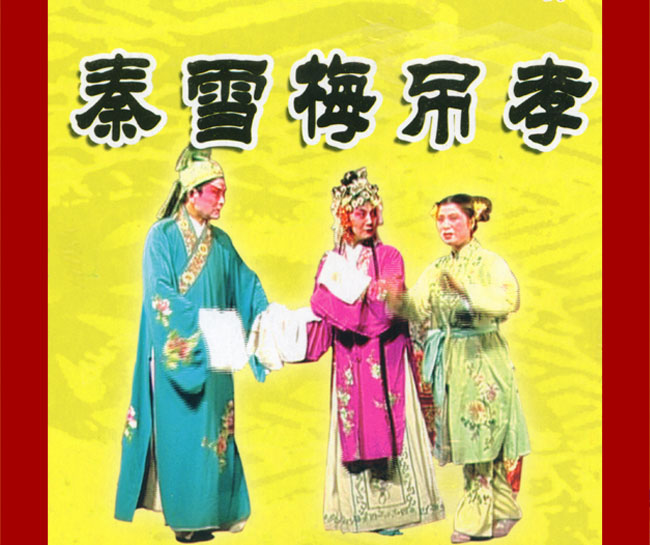 扬琴戏《秦雪梅吊孝》视频下载