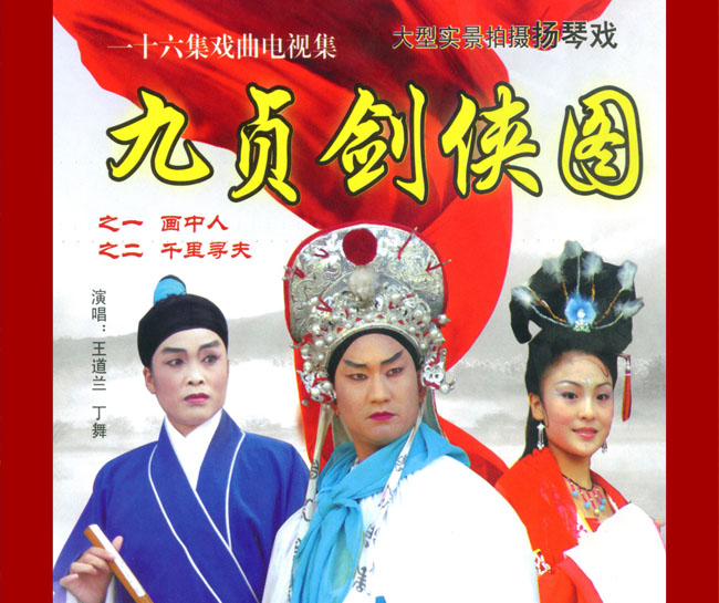 扬琴戏《九贞剑侠图》视频下载