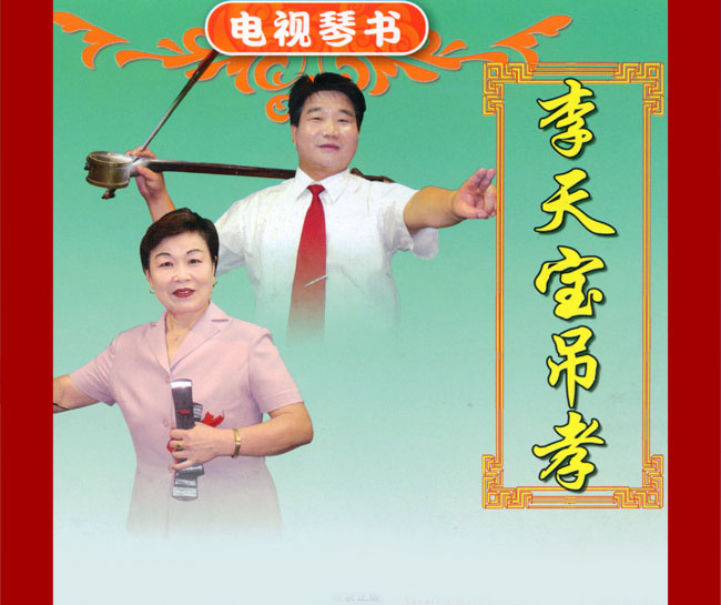 扬琴戏《李天宝吊孝》视频下载