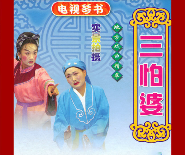 扬琴戏《三怕婆》视频下载
