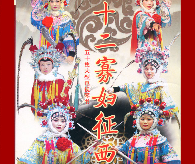 扬琴戏《十二寡妇征西》视频下载