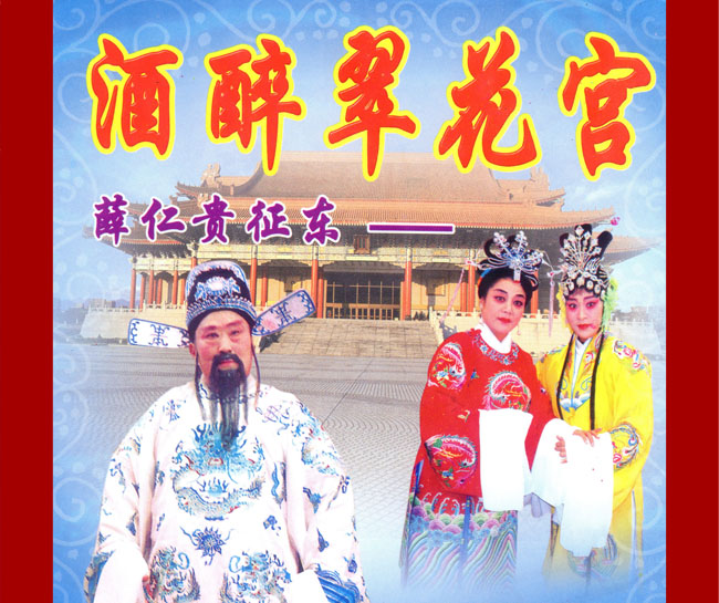 扬琴戏《酒醉翠花宫》视频下载