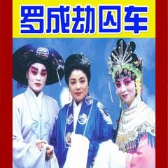 扬琴戏《罗成劫囚车》视频下载