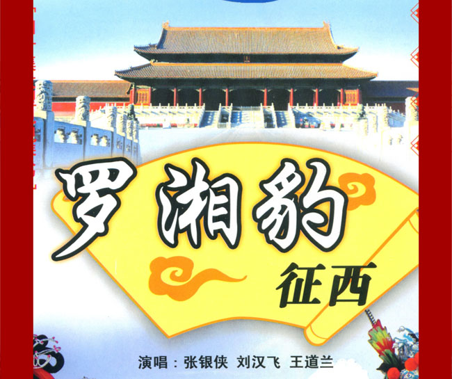 扬琴戏《罗湘豹征西》视频下载