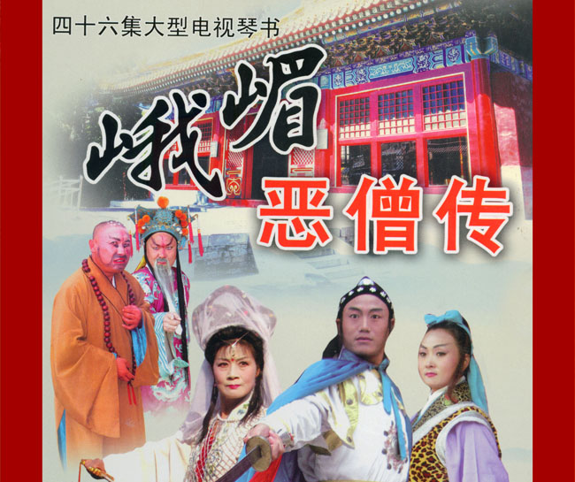 扬琴戏《峨嵋恶僧传》视频下载[含原版]