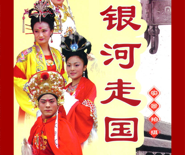扬琴戏《银河走国》视频下载