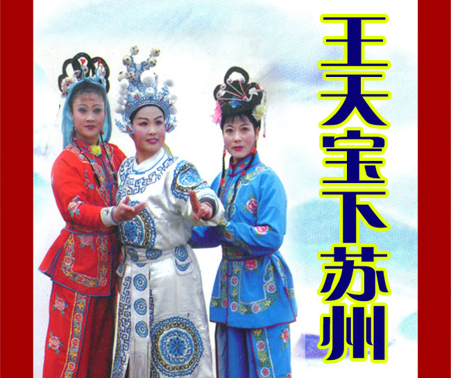 扬琴戏《王天宝下苏州》视频下载