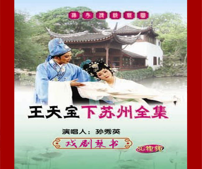 戏剧琴书《王天宝下苏州》视频下载