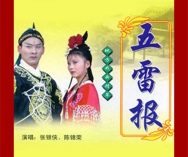 扬琴戏《五雷报》视频下载