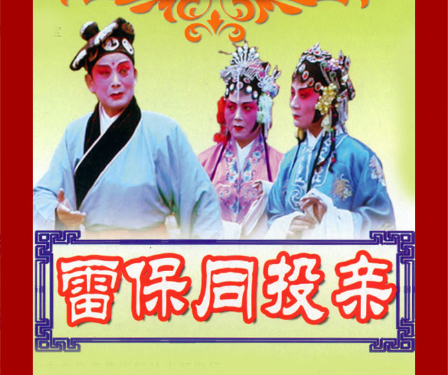 扬琴戏《雷保同投亲》视频下载[含原版]