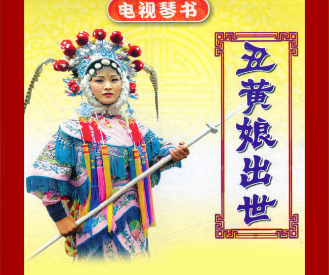 扬琴戏《丑黄娘出世》视频下载