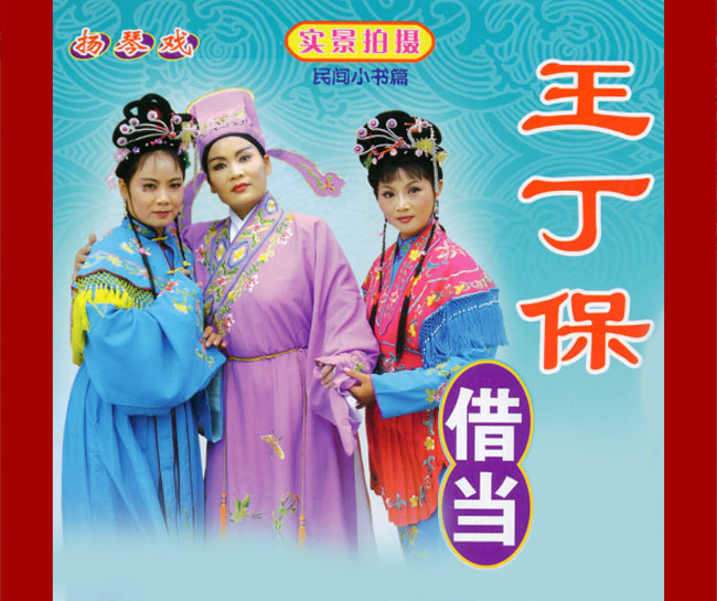 扬琴戏《王丁保借当》视频下载