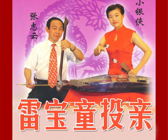 琴书《雷宝童投亲》视频下载