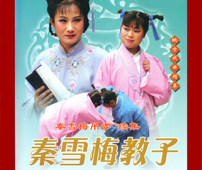 扬琴戏《秦雪梅教子》视频下载