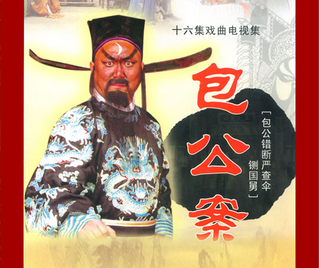 扬琴戏《包公案》视频下载