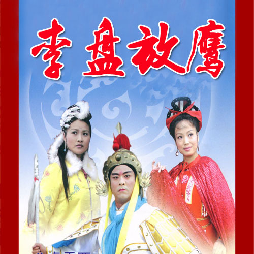 扬琴戏《李盘放鹰》视频下载[含原版]